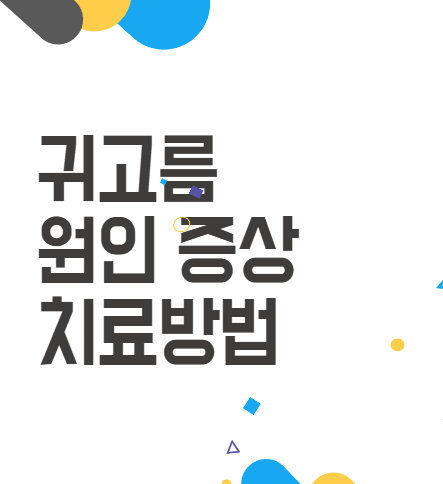 귀고름에 대해 알아야 할 것들: 원인, 증상, 치료법! 귀고름에 대해 알아야 할 것들: 원인, 증상, 치료법!