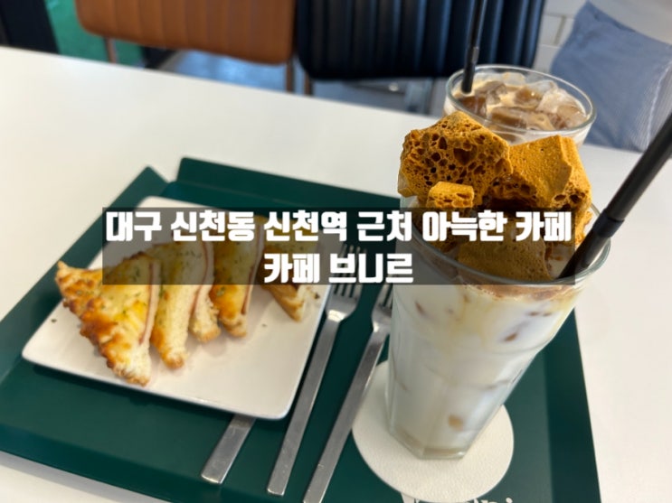 대구 신천동 신천역 근처 편안한 분위기 카페 브니르 대구 신천동 신천역 근처 편안한 분위기 카페 브니르