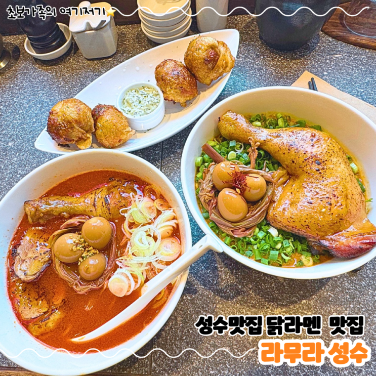  성수맛집 닭에 진심인 라멘 맛집 _ 라무라 성수