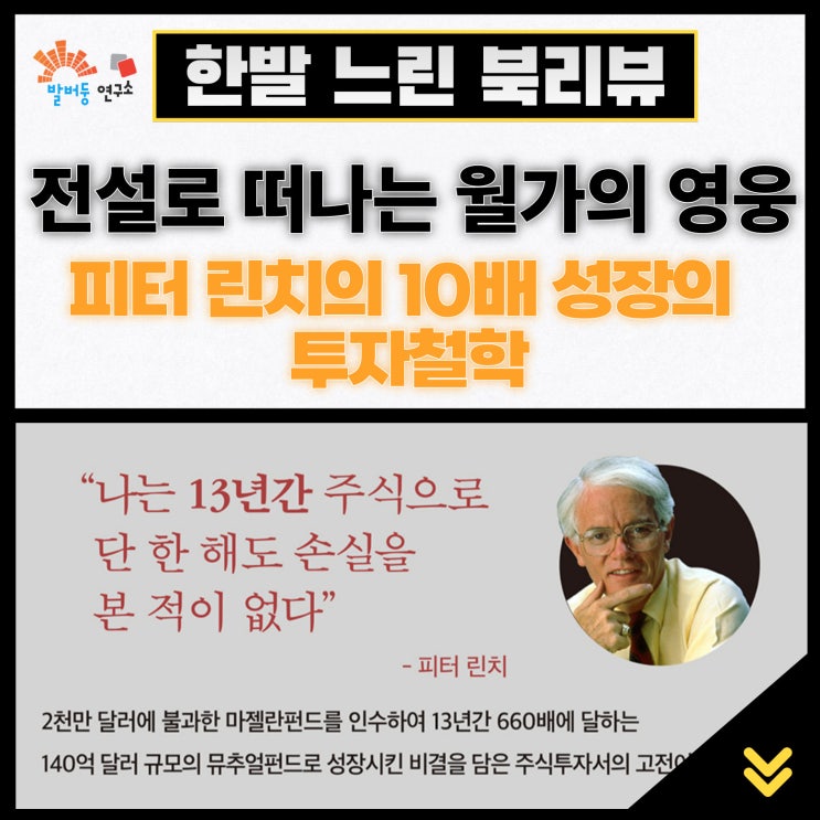 전설로 떠나는 월가의 영웅, 피터 린치의 10배 성장의 투자철학