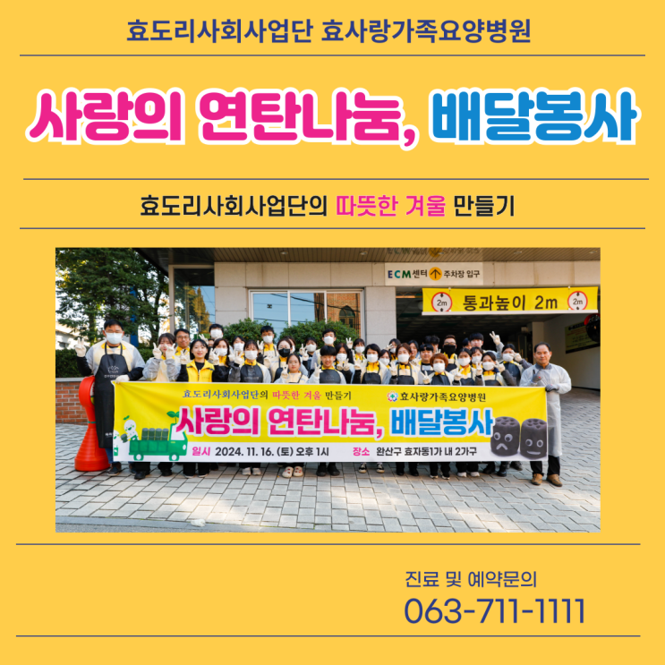 효도리사회사업단 사랑의 <b>연탄</b>나눔, <b>배달봉사</b>