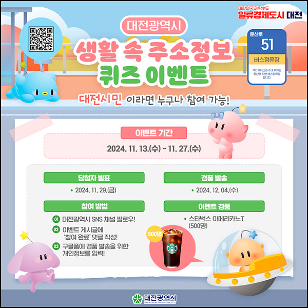 대전시 주소정보 퀴즈 이벤트(스벅 500명)추첨~11.27 대전시 주소정보 퀴즈 이벤트(스벅 500명)추첨~11.27