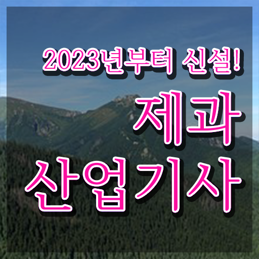  제과산업기사 학은제 제과산업기사 응시자격 집에서 온라인으로 편하게 끝낸 과정