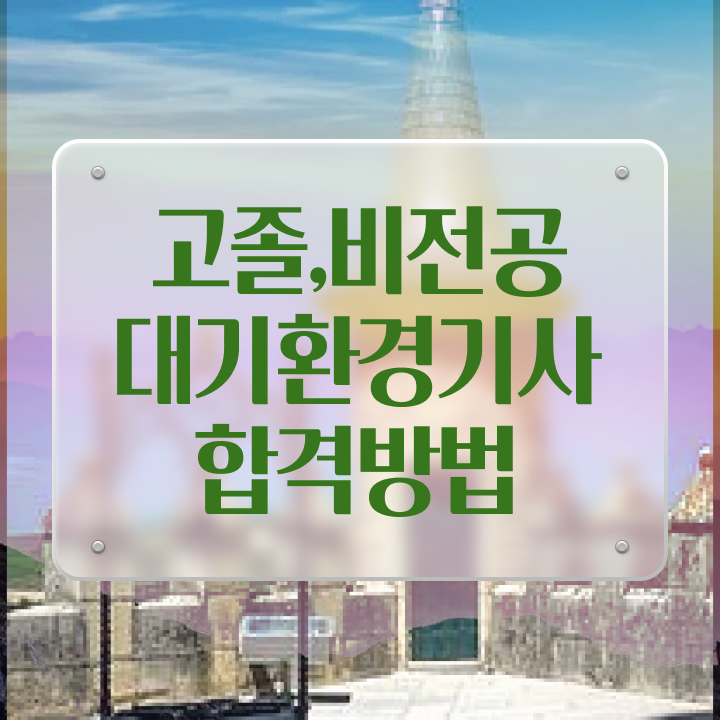  대기환경기사 필기 접수 , 대기환경기사 시험응시자격 온라인으로 빠르게 성공한 후기