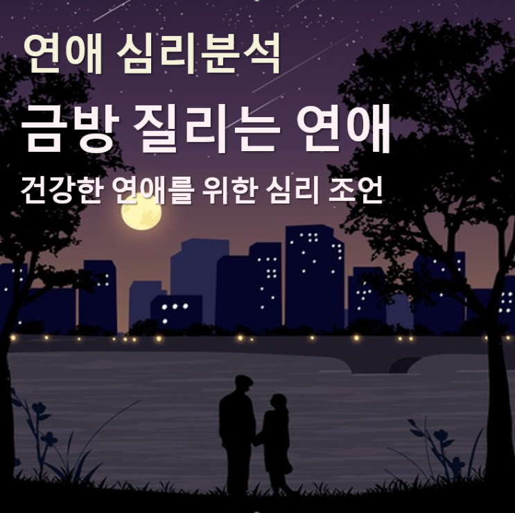  금방 질리는 연애:건강한 연애를 위한 심리 조언