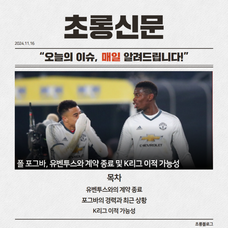 폴 <b>포그바</b>, <b>유벤투스</b>와 계약 종료 및 K리그 이적 가능성