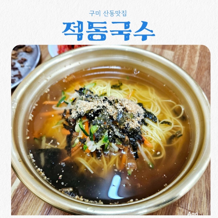  구미 산동맛집 적동국수 feat 갓성비맛집