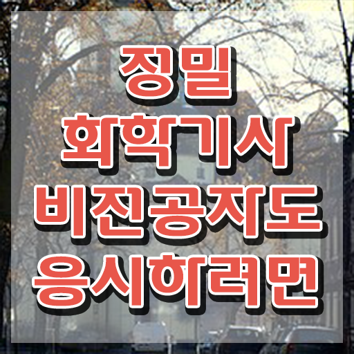  정밀화학기사 시험응시조건 학점은행제로 단기간에 성공한 비법