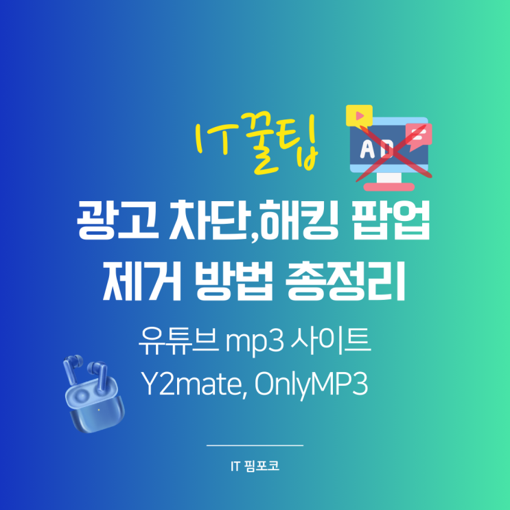  Y2mate, OnlyMP3 광고 차단 해킹 팝업 제거 방법 총정리