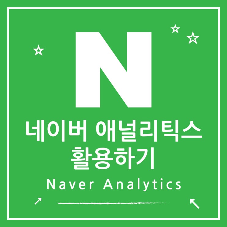  네이버 애널리틱스 기능과 활용방법