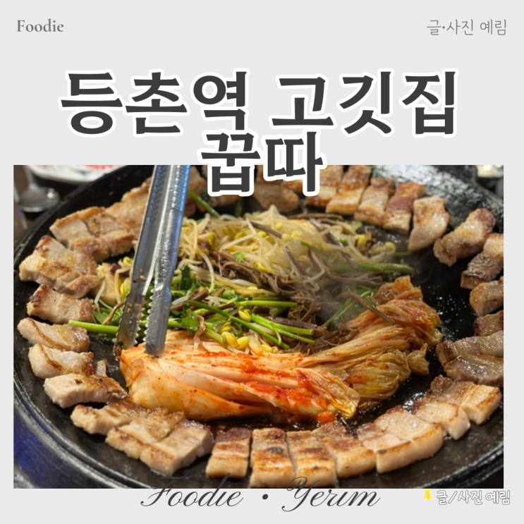  등촌역 고깃집 솥뚜껑 삼겹살 꿉따