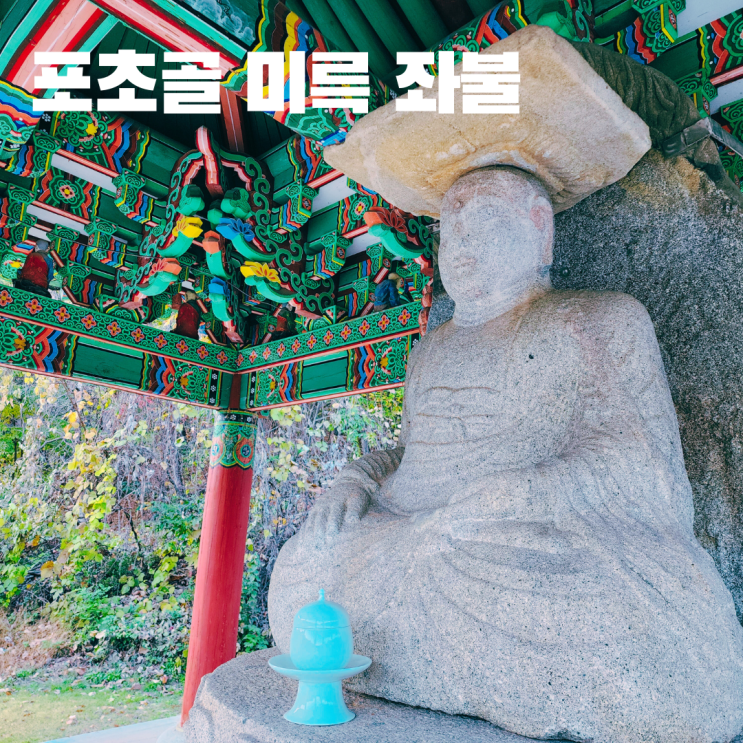  포초골 미륵 좌불 고려시대 불상 서울 근교 여행 여주 가볼만한 곳