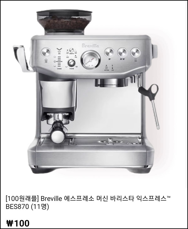 알리 100원 래플(브레빌 에스프레소 머신 11명)추첨~11.16 알리 100원 래플(브레빌 에스프레소 머신 11명)추첨~11.16