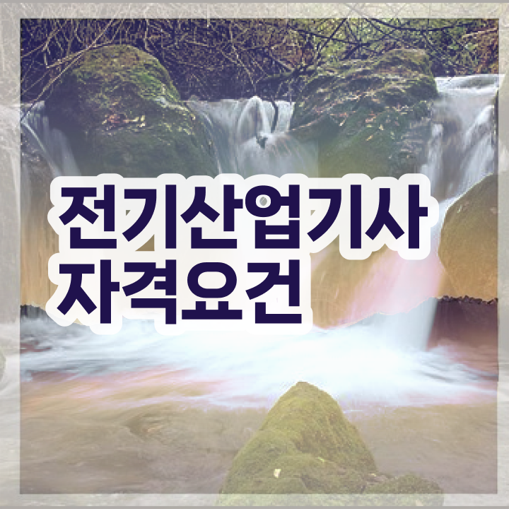  설비보전기능사 필기 , 전기산업기사 시험응시조건 온라인 수업으로 간단하게 끝낸 비법