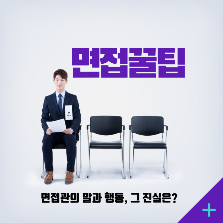  건설회사 면접관의 합격 신호? 말과 행동 속 숨은 의미 파헤치기 (면까몰)