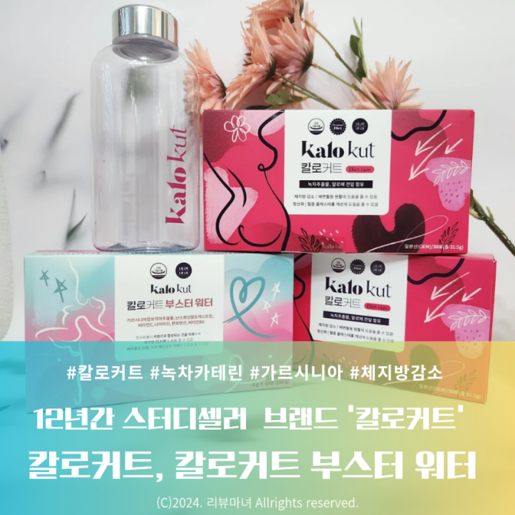  [ 다이어트 보조제 가르시니아 ] 칼로커트 효과_ 칼로커트 부스터 워터, 칼로커트