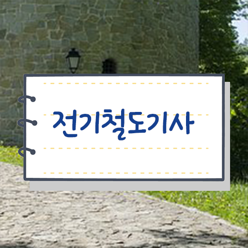  전기철도기사 비전공자 전기철도기사 응시조건 온라인 수업으로 빠르게 준비한 노하우