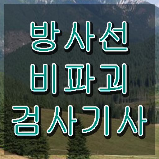  방사선비파괴검사기사 취득자격 독학으로 쉽고 빠르게 끝낸 전략