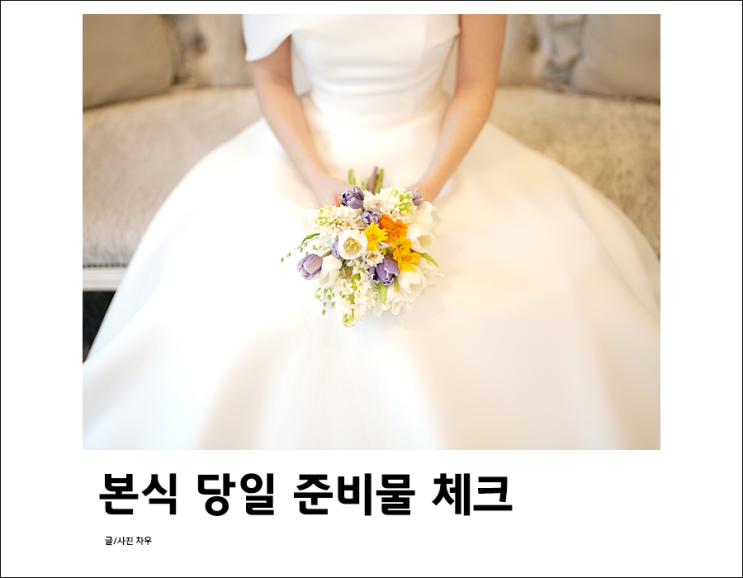  본식 준비물 완벽 정리본(결혼식 전날 당일 준비물 체크리스트!)