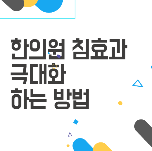 한의원 침효과 어떤 것이 있을까요? 한의원 침효과 어떤 것이 있을까요?