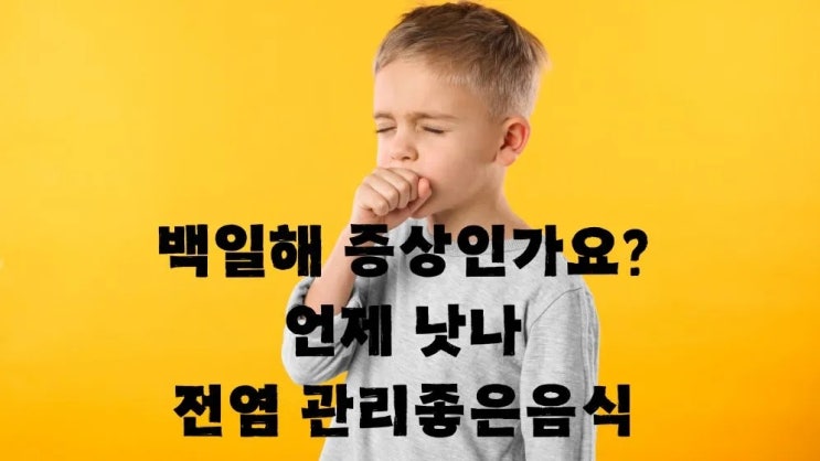  백일해 증상인가요? 언제 낫나 전염 관리 좋은음식