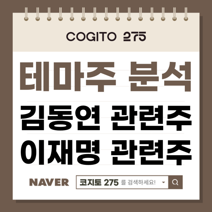 <b>이재명</b> 관련주 유죄 <b>김동연</b> 관련주 상승의 시작
