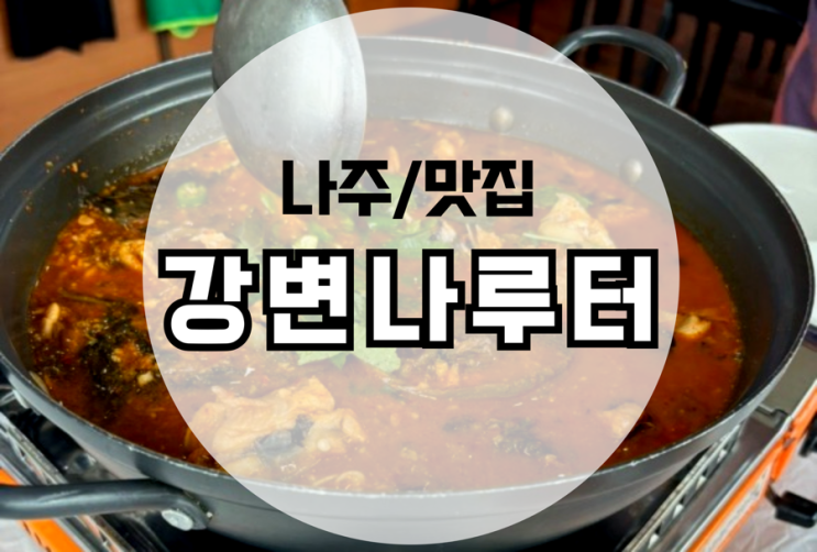 광주근교 메기탕 맛집 나주 산포면 강변나루터