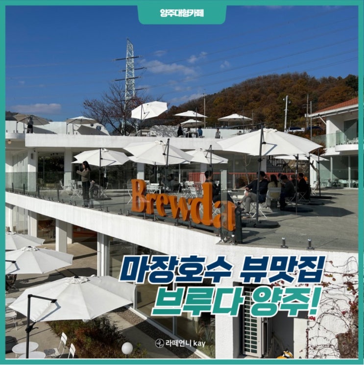  양주 대형카페 마장호수 뷰맛집 브루다 양주!