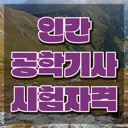  인간공학기사 관련학과 , 인간공학기사 시험자격 인강으로 간편하게 끝낸 팁