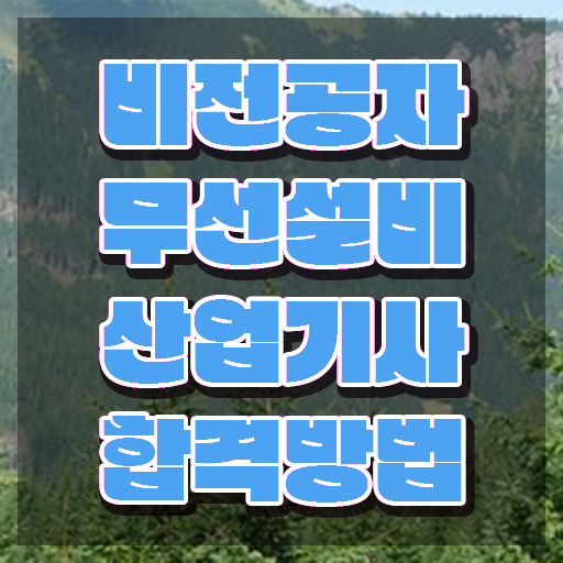  무선설비산업기사 하는일 무선설비산업기사 자격요건 온라인 수업으로 간편하게 완료한 노하우