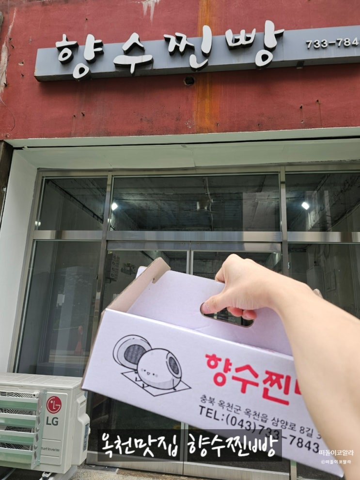 옥천맛집 내돈내산 향수찐빵 리얼후기!