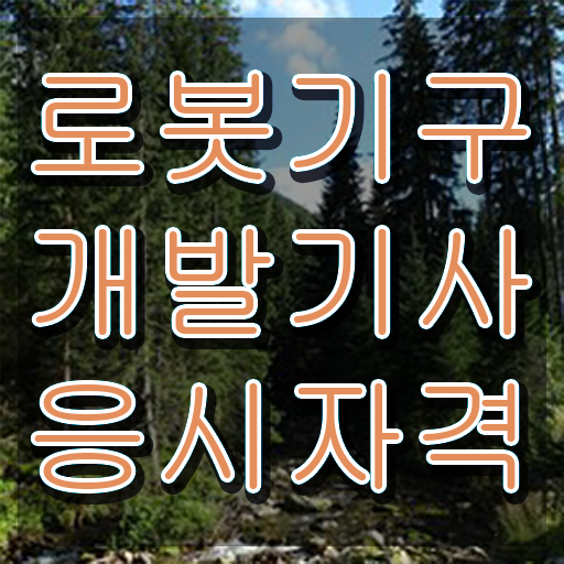  로봇기구개발기사 전망 로봇기구개발기사 시험응시조건 학점은행제로 쉽고 빠르게 끝낸 전략