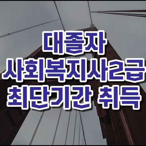  , 사회복지사 관련학위 없어도 인강으로 빠르게