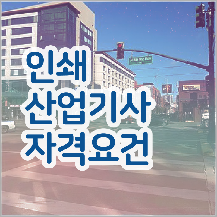  인쇄산업기사 필기 접수기준 인쇄산업기사 시험응시자격 학점은행제로 빠르게 완료한 팁