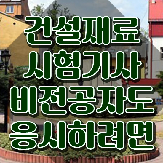  건설재료시험기사 필답형 건설재료시험기사 시험응시조건 인강으로 간편하게 끝낸 노하우