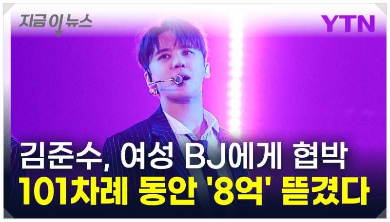 김준수 난 당당해. 난 잘못한 거 없고 대화녹음 유출 8억4천 협박 여성 BJ 직업 네일 아티스트....