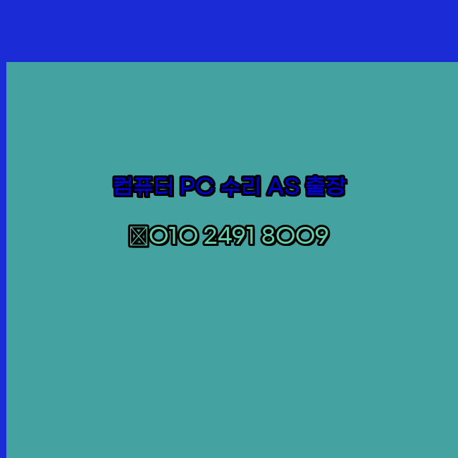  부산 컴퓨터수리 오토캐드설치 출장 PC AS 24시