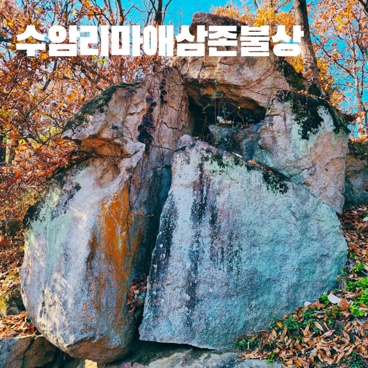  원주 수암리 마애삼존불상 자연 암벽에 새긴 고려시대 불상
