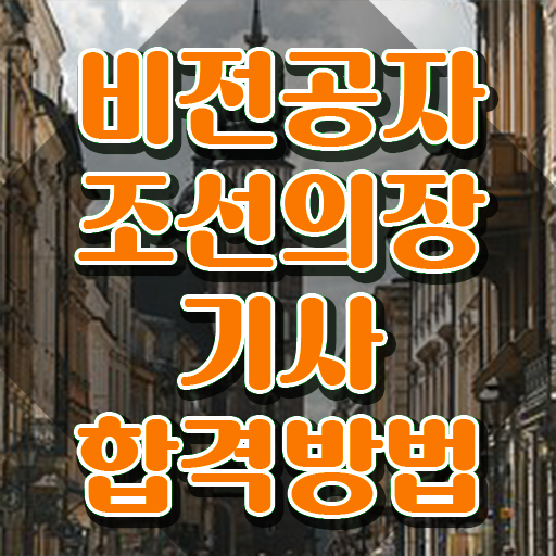  조선의장기사 시험응시조건 온라인으로 간단하게 끝낸 팁