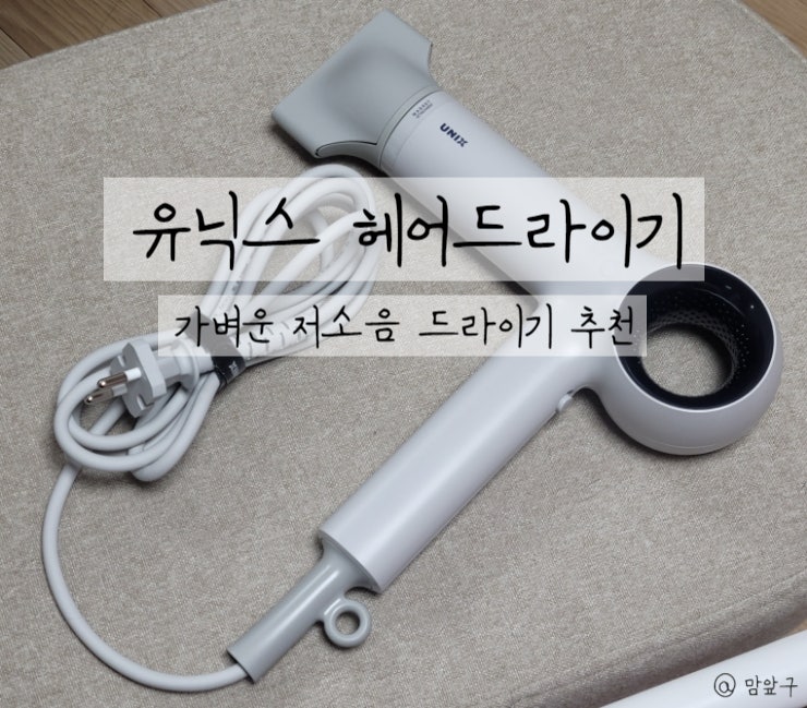  가벼운 저소음 드라이기 유닉스 헤어드라이기 추천과 필립스 비교