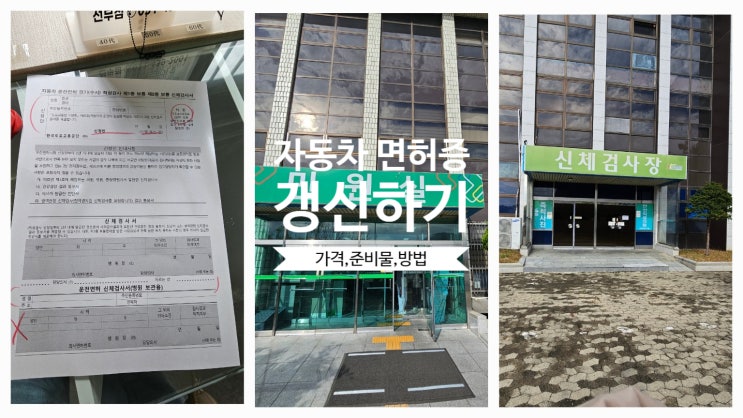  자동차 운전면허증 갱신하기(가격 준비물 방법)