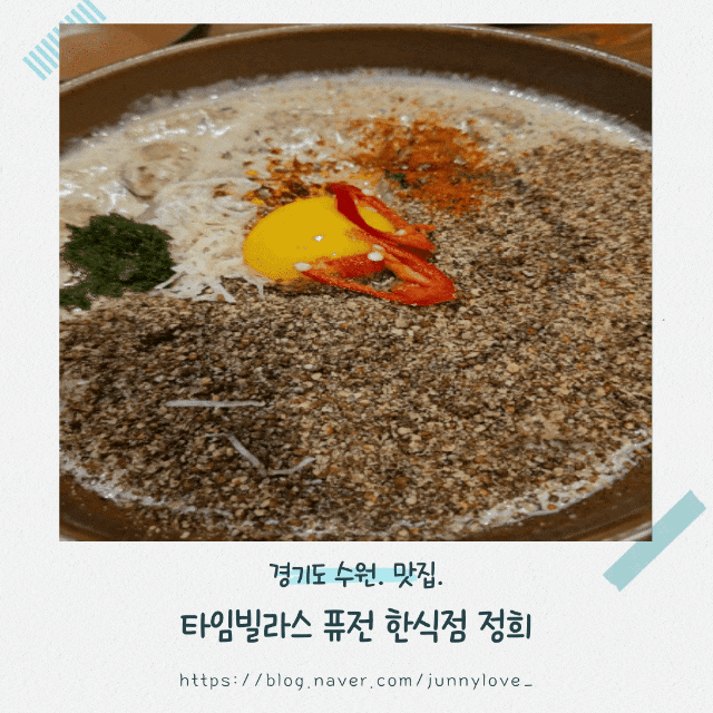 [경기도 수원] 타임빌라스 맛집 퓨전 한식점 정희