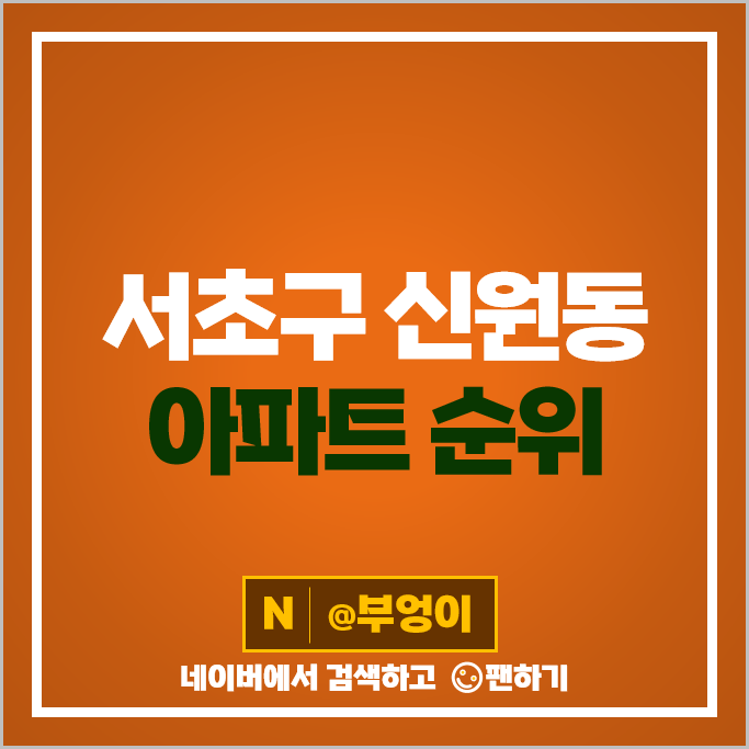 서초구 신원동 아파트 매매 가격 순위 힐스테이트 서초젠트리스 서초포레스타 3단지 5단지 시세 서초구 신원동 아파트 매매 가격 순위 힐스테이트 서초젠트리스 서초포레스타 3단지 5단지 시세