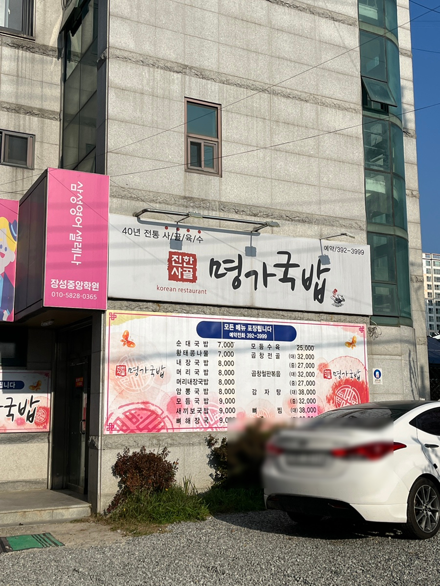 진한사골명가국밥 사진