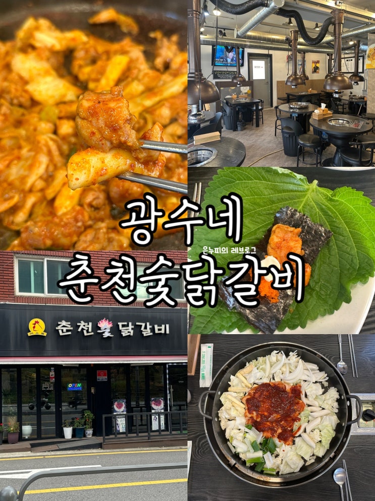  신정네거리 부들부들 닭다리살만 들어간 서울 닭갈비 맛집 날치알 톡톡 쌈 한입 별미
