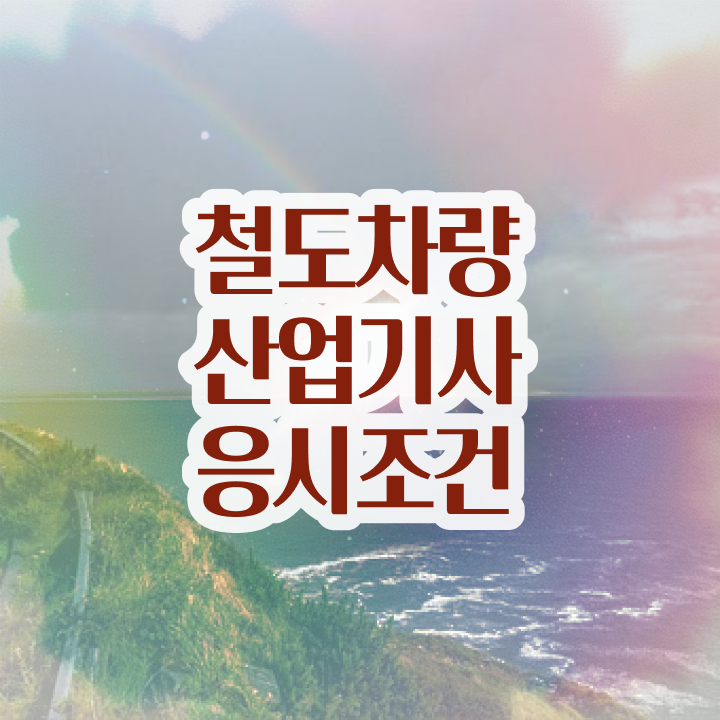  철도차량산업기사 응시자격 집에서 온라인으로 간단하게 끝낸 후기