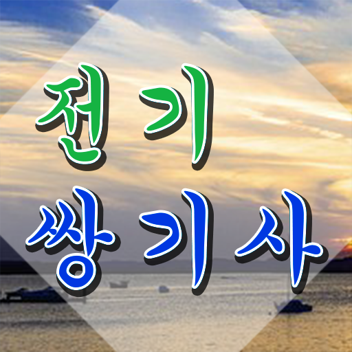  전기쌍기사 자격요건 온라인 수업으로 빠르게 끝낸 팁