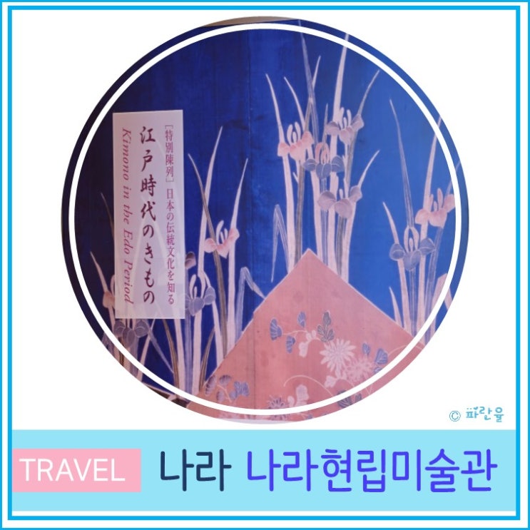  오사카 근교 간사이 자유여행 나라 현립 미술관 방문 후기