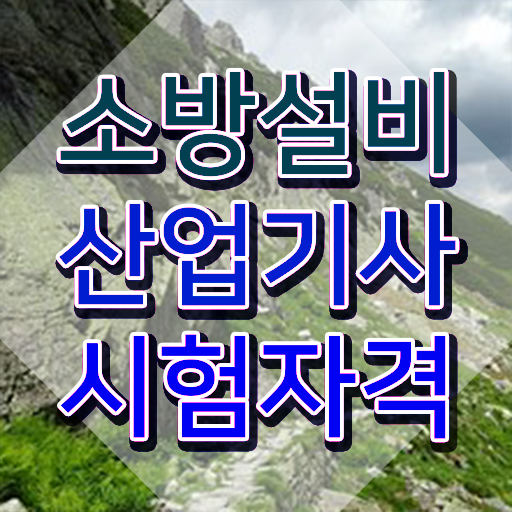  소방설비산업기사 인강 , 소방설비산업기사 시험자격 인강으로 쉽고 빠르게 준비한 전략
