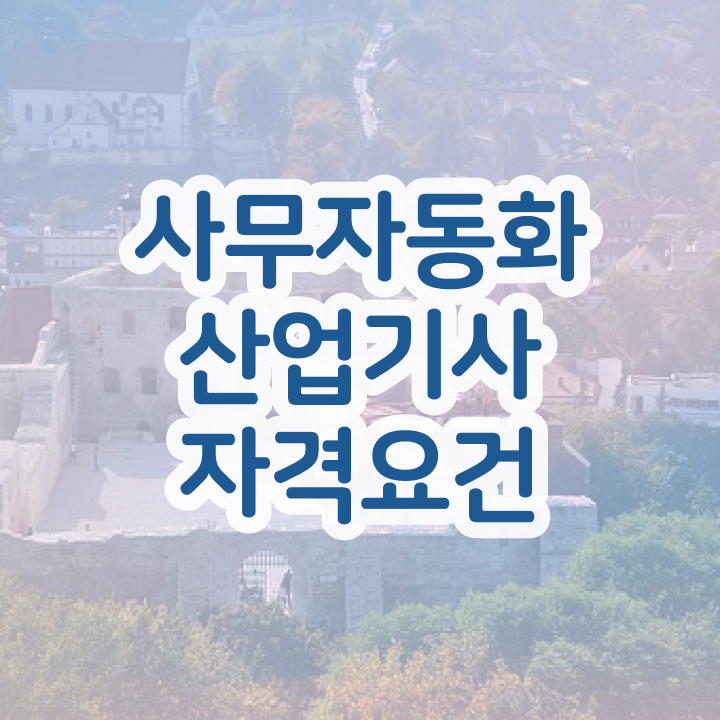  사무자동화산업기사 응시조건 온라인 과정으로 쉽고 빠르게 준비한 노하우
